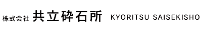 株式会社　共立砕石所