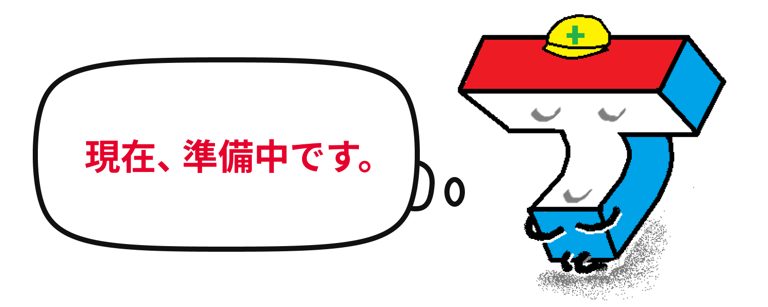 現在、準備中です。