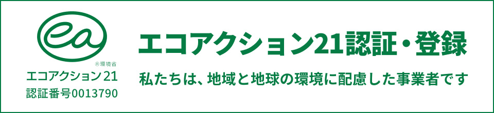 エコアクション21認証・登録