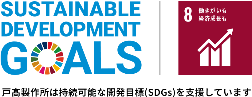 戸髙製作所は持続可能な開発目標(SDGs)を支援しています