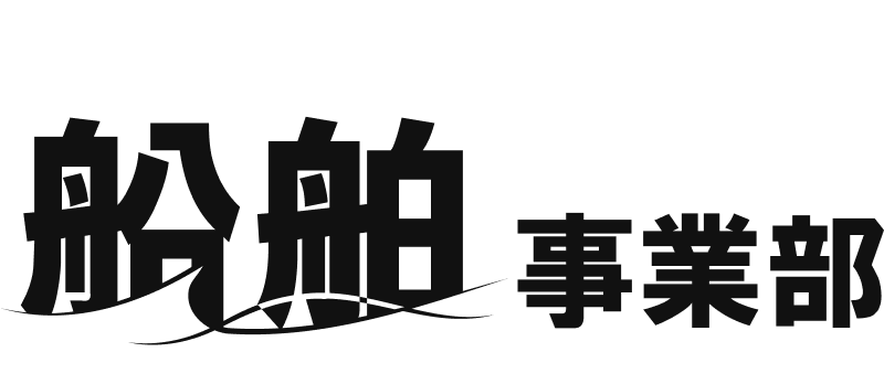 船舶事業部