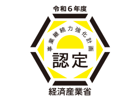 事業継続力強化計画
