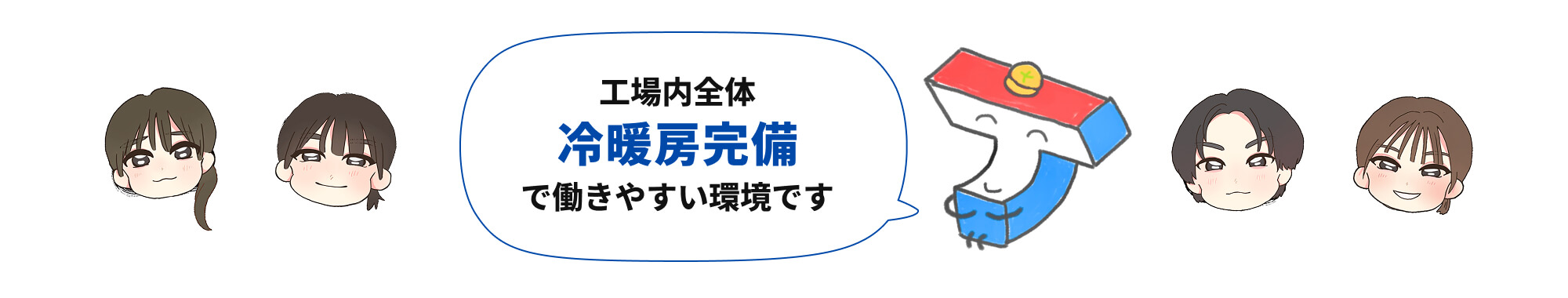 工場内全体冷暖房完備で働きやすい環境