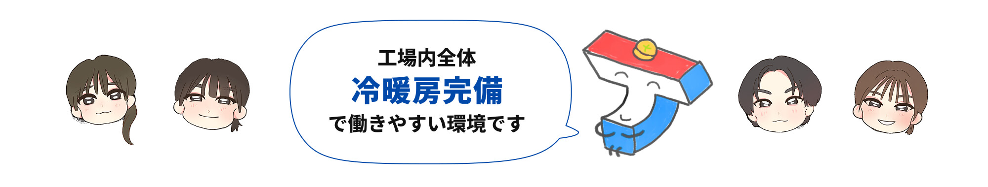 工場内全体冷暖房完備で働きやすい環境