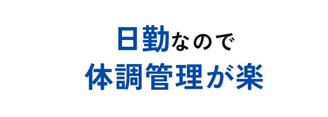 日勤なので体調管理が楽