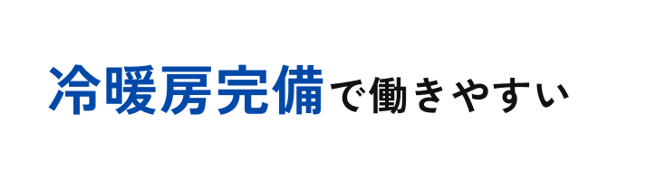 冷暖房完備で働きやすい