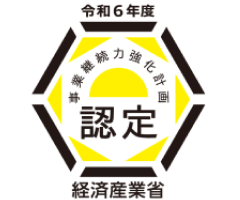 事業継続力強化計画